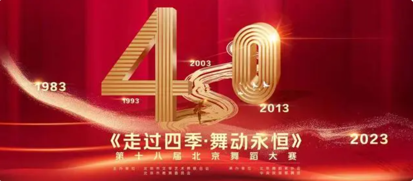 第十八屆北京舞蹈大賽啟動 新增舞蹈影像、服裝設計兩個獎項